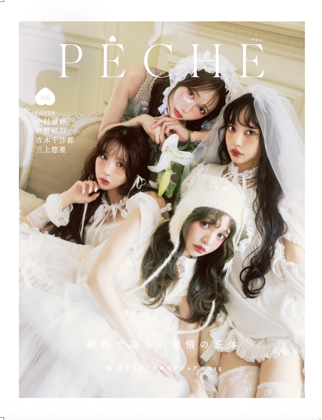 雑誌『PECHE 010』2025年12月25日（木）　発売♡