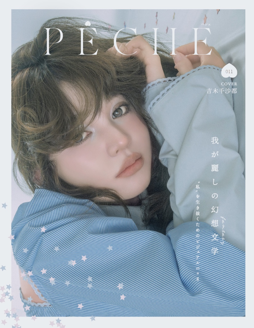 雑誌『PECHE 011』2026年7月7日(火)　発売♡
